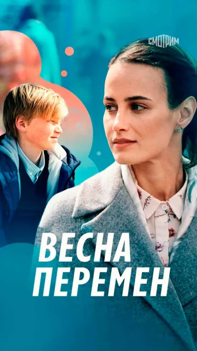 Весна перемен — постер