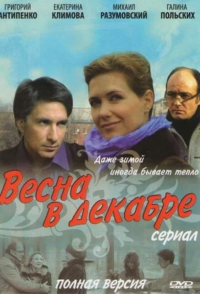 Весна в декабре — постер