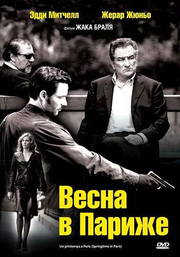 Весна в Париже — постер