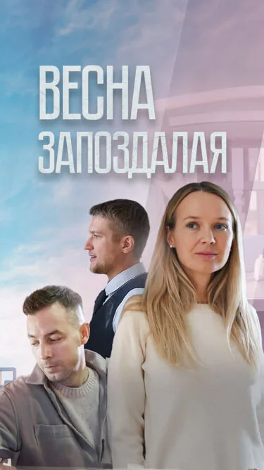 Весна запоздалая — постер
