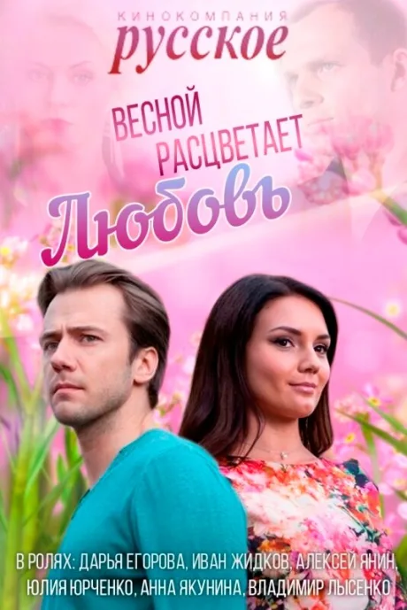Весной расцветает любовь — постер