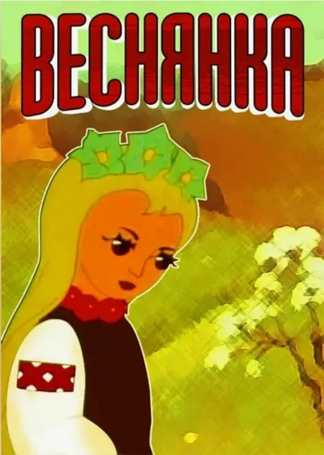 Веснянка — постер