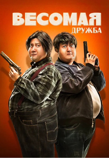 Весомая дружба — постер