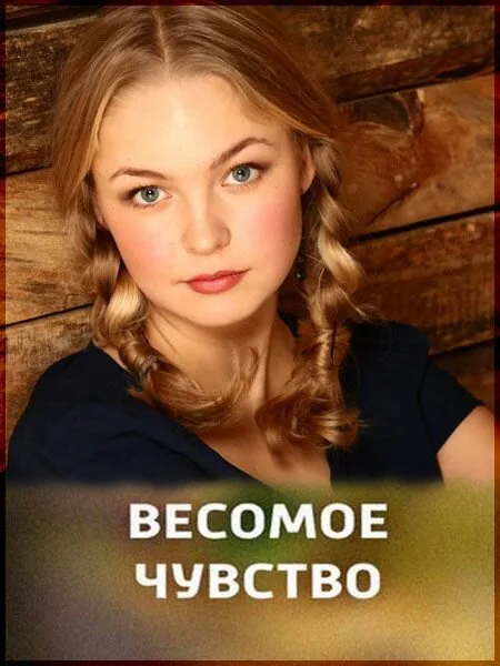 Весомое чувство — постер