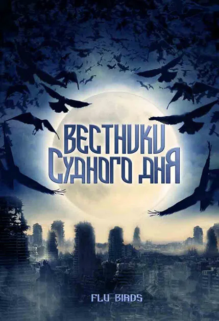Вестники Судного дня — постер