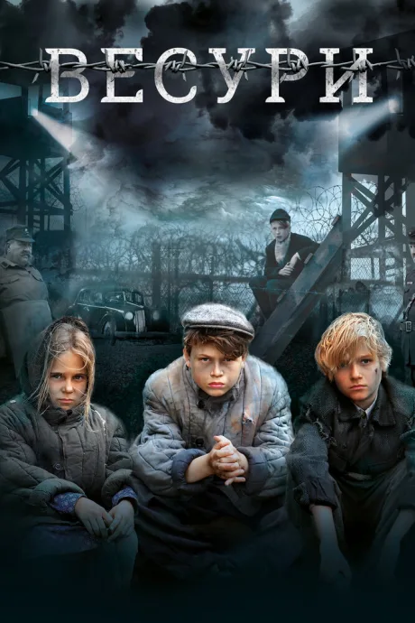 Весури — постер