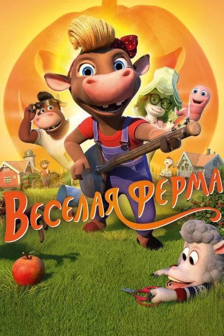 Весёлая ферма — постер