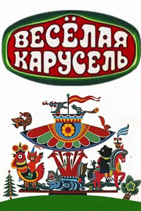 Весёлая карусель — постер