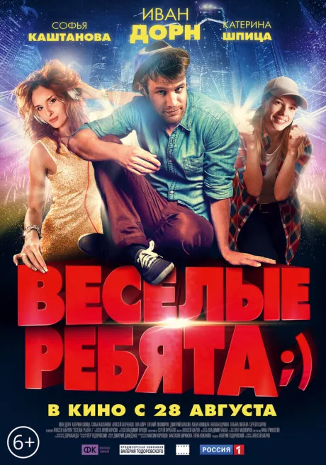 Весёлые ребята;) — постер