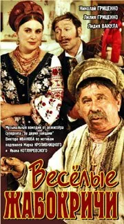 Весёлые Жабокричи — постер