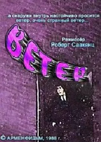 Ветер — постер