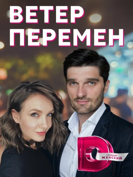 Ветер перемен — постер