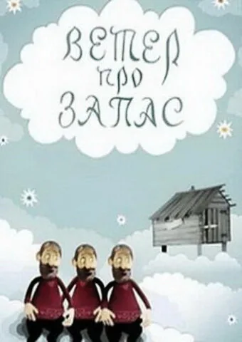 Ветер про запас — постер
