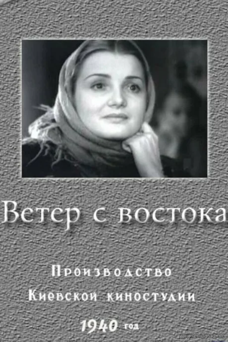 Ветер с востока — постер