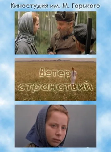 Ветер странствий — постер