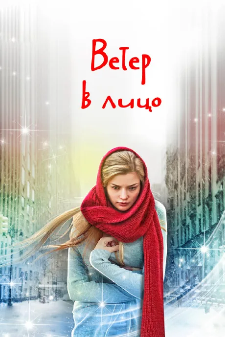 Ветер в лицо — постер