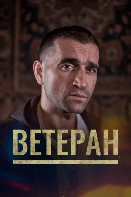Ветеран — постер