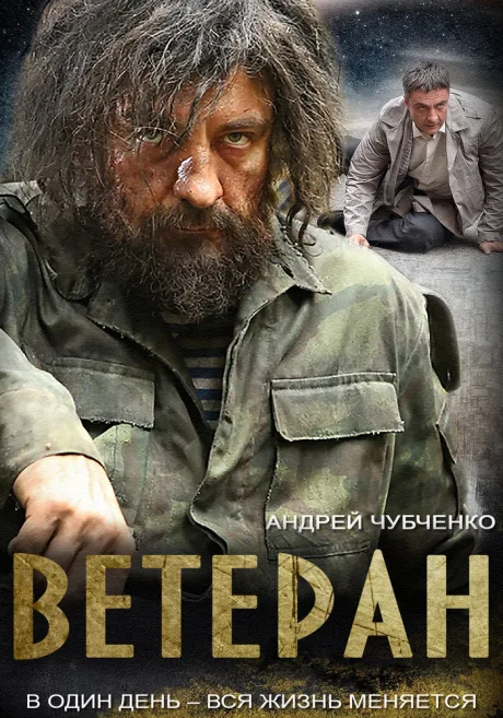 Ветеран — постер
