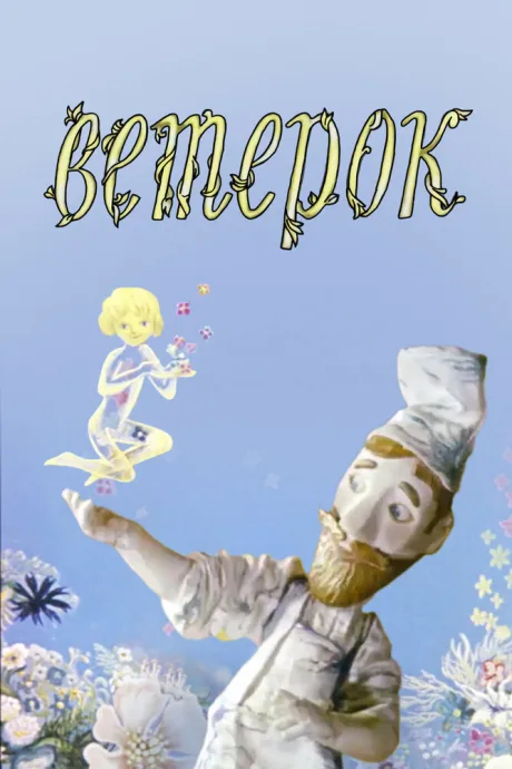 Ветерок — постер