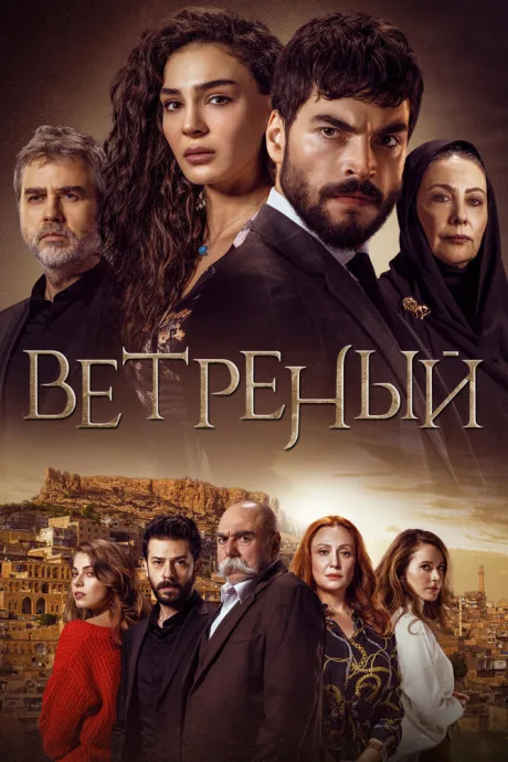 Ветреный — постер