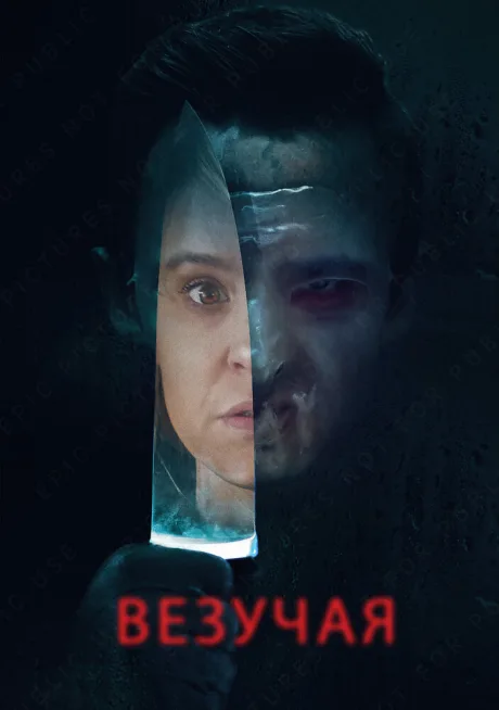 Везучая — постер