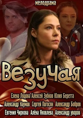 Везучая — постер