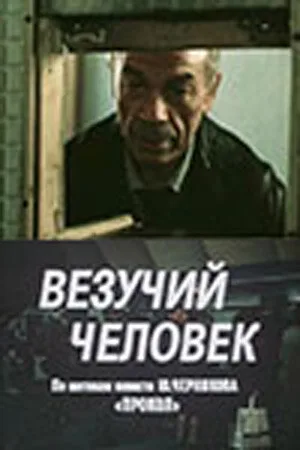 Везучий человек — постер