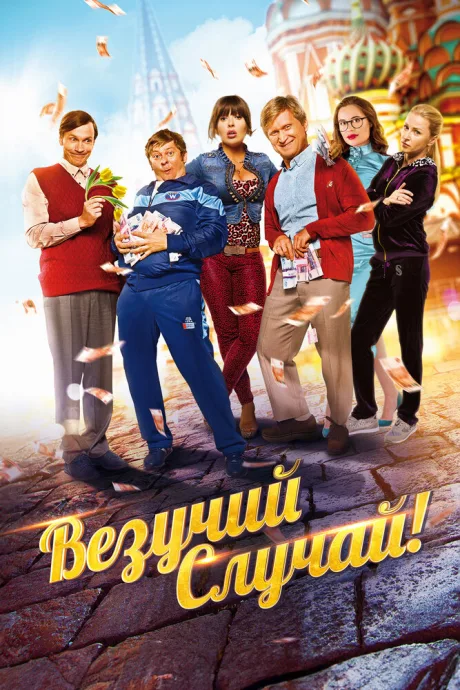 Везучий случай — постер