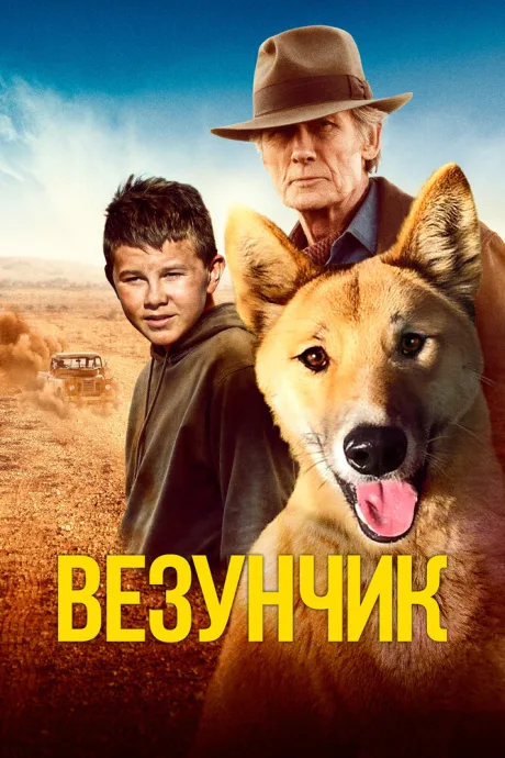 Везунчик — постер