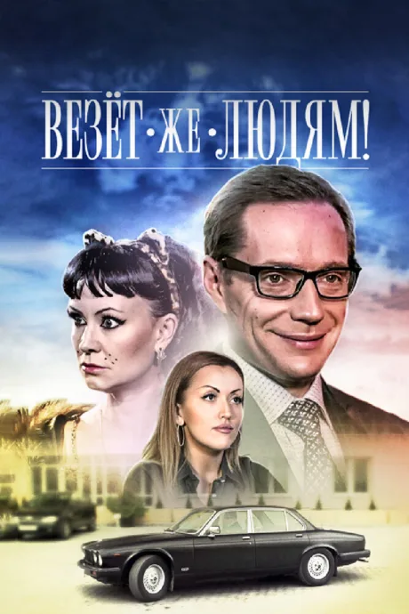 Везёт же людям! — постер