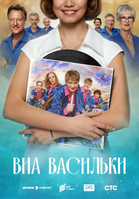 ВИА «Васильки» — постер