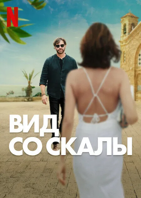 Вид со скалы — постер
