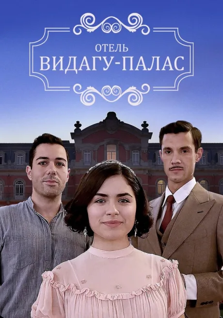 Видагу Палас — постер