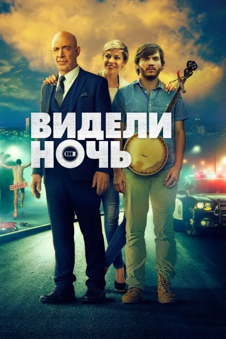 Видели ночь — постер