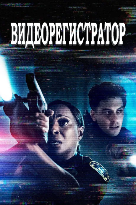 Видеорегистратор — постер