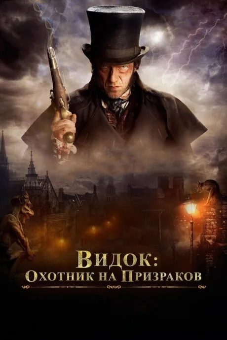 Видок: Охотник на призраков — постер