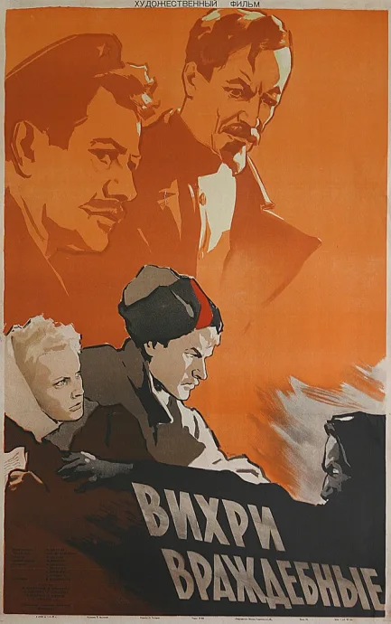 Вихри враждебные — постер