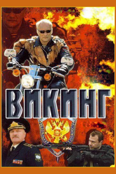 Викинг — постер