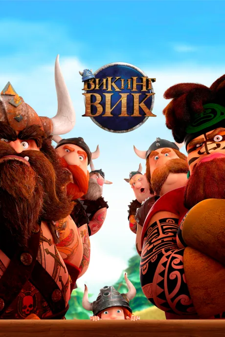 Викинг Вик — постер