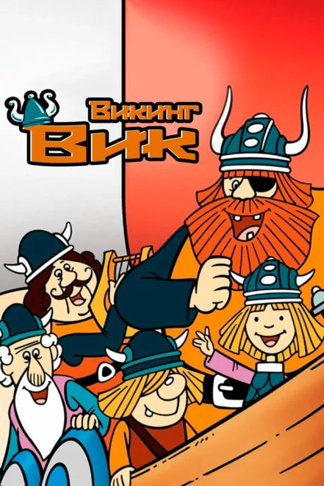 Викинг Вик