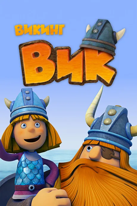 Викинг Вик — постер