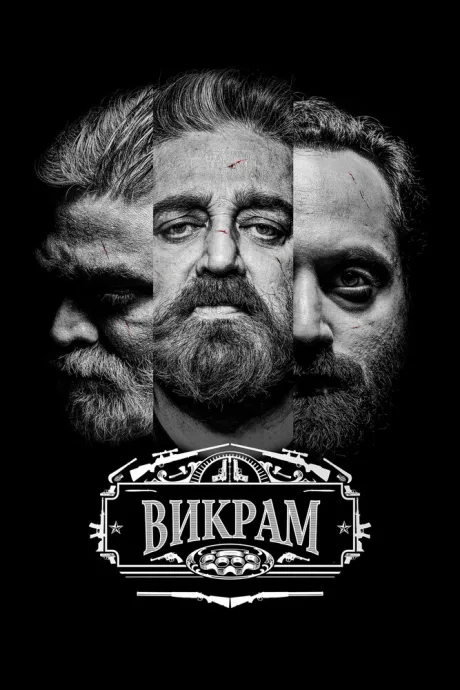 Викрам — постер