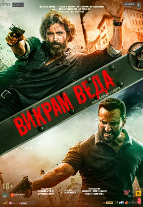 Викрам Веда — постер