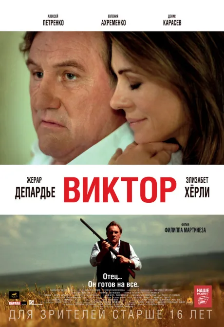 Виктор — постер