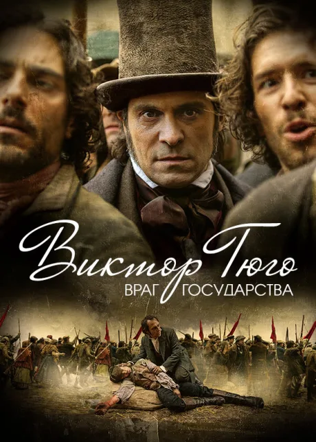Виктор Гюго: Враг государства — постер