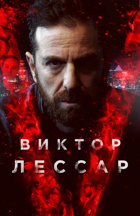 Виктор Лессар — постер