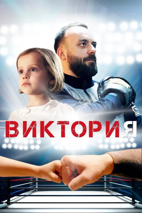 Виктория — постер