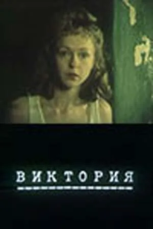 Виктория — постер