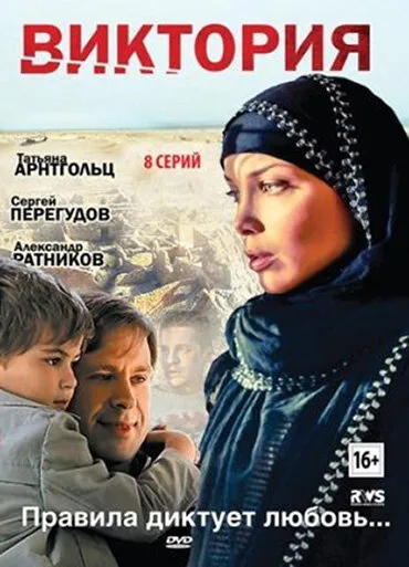 Виктория — постер