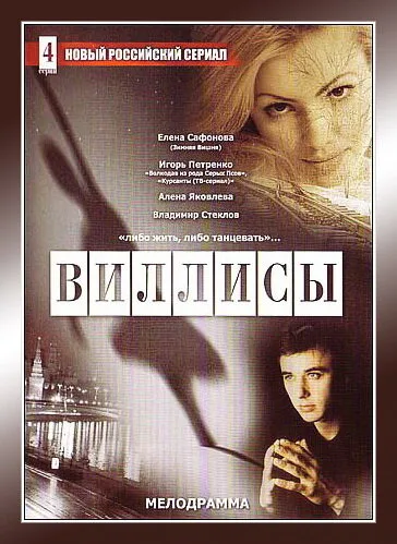 Виллисы — постер